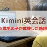 Kimini英会話を8歳男の子が体験したので口コミ