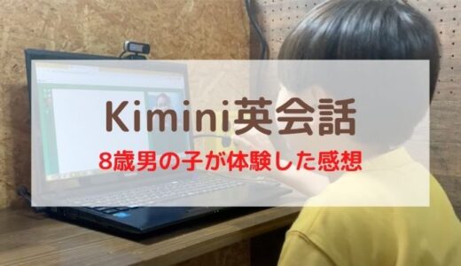 【1番と口コミ】Kimini英会話小学生コースを体験！2年半使ったら？