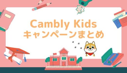 【Cambly Kidsキャンペーン】2022年9月最大36%OFF！|プロモ・紹介コード