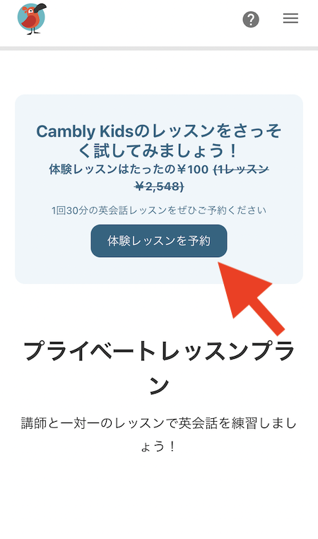 cambly kidsの体験レッスン予約