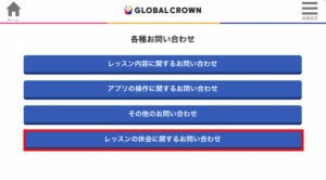 グローバルクラウンの退会・休会方法2