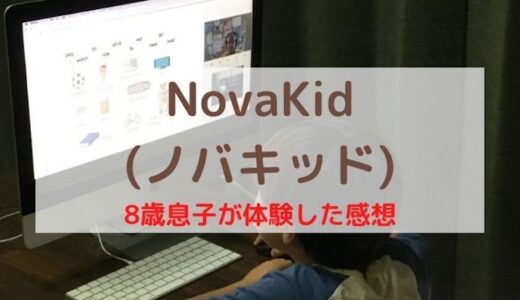 NovaKid(ノバキッド)の口コミ！1年間使った8歳子供の体験談