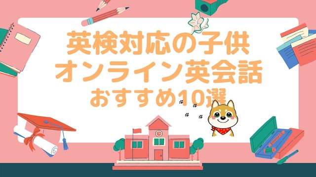 英検対策できる子供オンライン英会話10選 小学生 中学生ママ必見 こどもえいごぶ