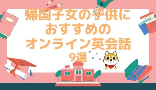 帰国子女の子供にぴったりのオンライン英会話11選！