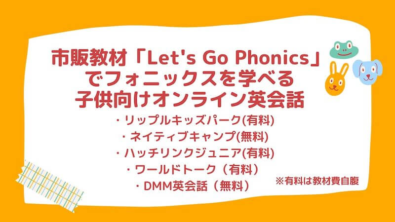 フォニックスを学べる子供向けオンライン英会話おすすめ10選 こどもえいごぶ