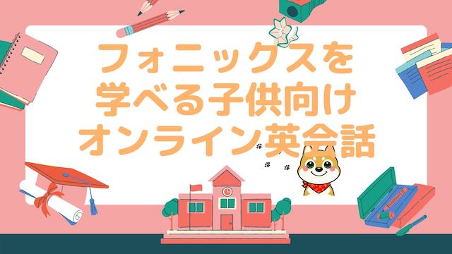 フォニックスを学べる子供向けオンライン英会話おすすめ10選 こどもえいごぶ