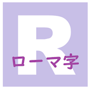 小学生向け ローマ字の覚え方 楽しく覚えられるゲームも こどもえいごぶ