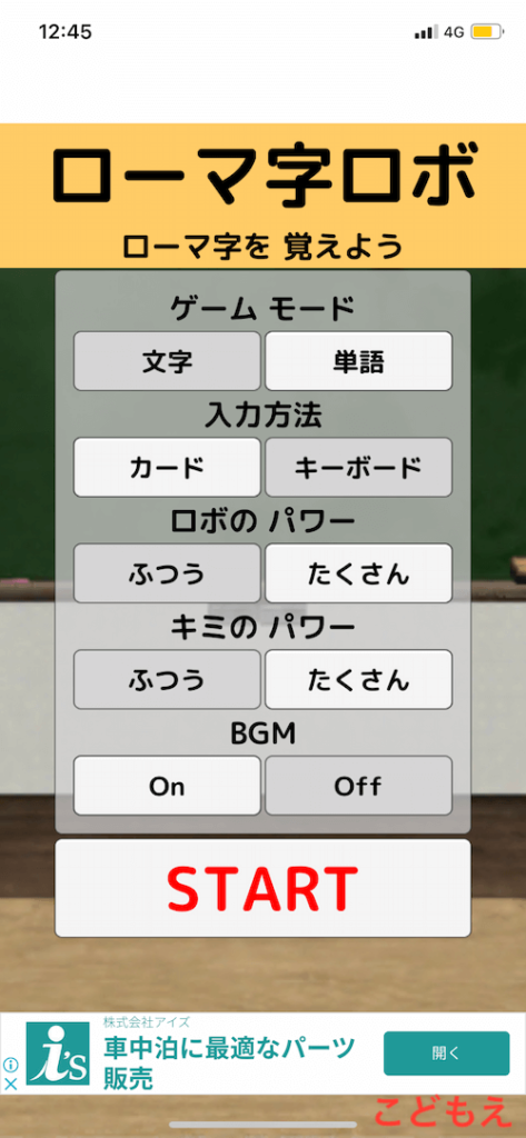 ローマ字練習アプリ厳選5つ 10個試してよかった無料 有料のオススメを紹介 こどもえいごぶ