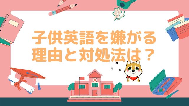 英語やりたくない 子どもが英語を嫌がる3つの理由と対処法は こどもえいごぶ