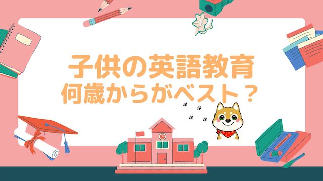 何歳から 子供英語教育の脳科学的にベストな年齢 子供オンライン英会話の年齢調査も こどもえいごぶ