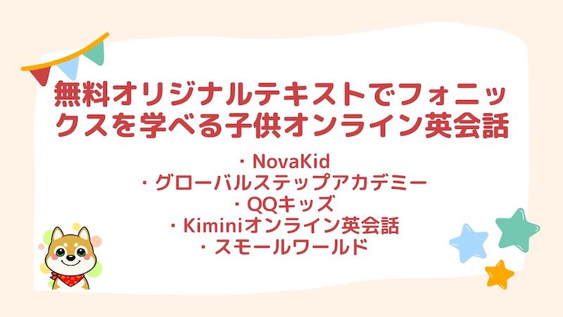 フォニックスを学べる子供向けオンライン英会話おすすめ10選 こどもえいごぶ