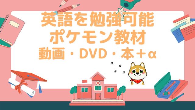 ポケモンで英語勉強 楽しく学べる動画 Dvd 本 A こどもえいごぶ