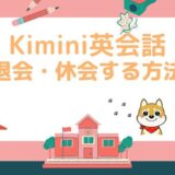 Kiminiオンライン英会話の退会・休会・解約手続き
