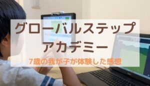 グローバルステップアカデミーの口コミ