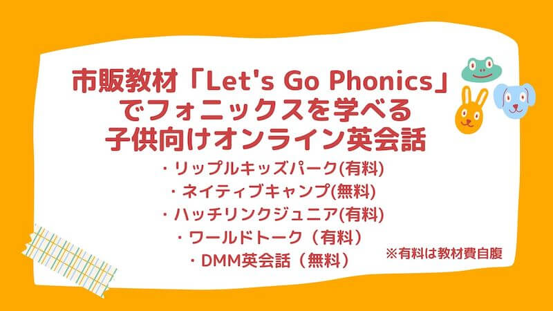 Let's Go Phonicsを使ってフォニックスを学べるオンライン英会話