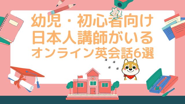 初心者の子供も安心 日本人バイリンガル講師在籍のオンライン英会話おすすめ6選 こどもえいごぶ