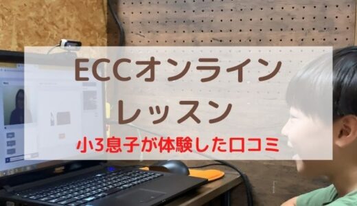 Eccオンラインレッスンを口コミ 小3小堀家の子供が体験した本音は こどもえいごぶ