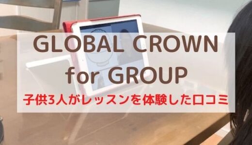 【口コミ】GLOBAL CROWN for Groupを子供3人が6回も体験｜グループなのにマンツーマン！？レッスンレベル別に解説