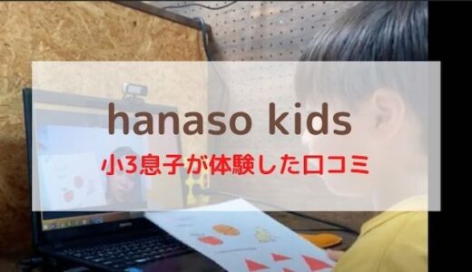hanaso kids(ハナソキッズ)の口コミは？小3子供が体験しました！