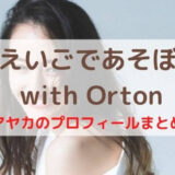 えいごであそぼ with Orton Ayakaのプロフィールまとめ