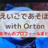 えいごであそぼ with Orton あおやんのプロフィールまとめ