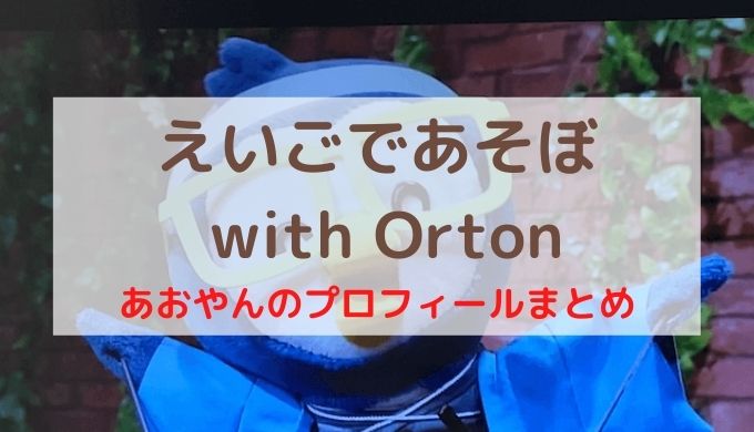 えいごであそぼ with Orton あおやんのプロフィールまとめ