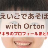 えいごであそぼ with Orton アキラのプロフィールまとめ