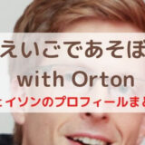 えいごであそぼ with Orton ジェイソンのプロフィール