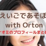 えいごであそぼ with Orton ナオミのプロフィールまとめ