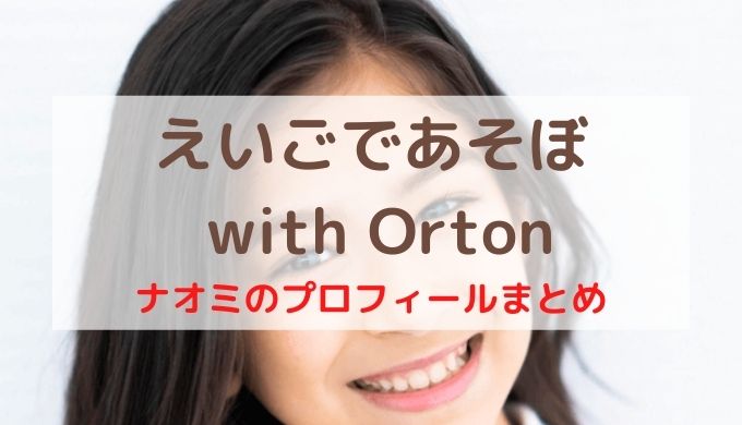 えいごであそぼ with Orton ナオミのプロフィールまとめ
