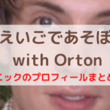 えいごであそぼ with Orton ニックのプロフィールまとめ