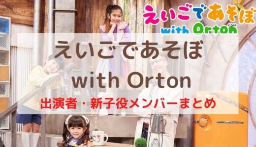 【2021年度】えいごであそぼ with Orton子役の新メンバー＆出演者を紹介！