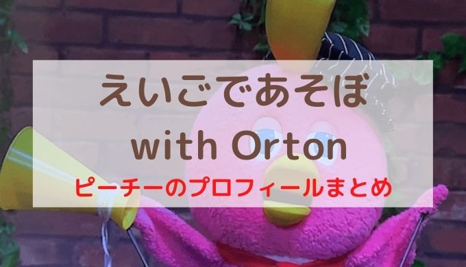 えいごであそぼ with Orton ピーチーのプロフィールまとめ