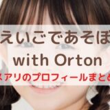 えいごであそぼ with Orton メアリのプロフィールまとめ (2)