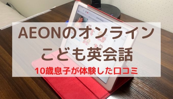 口コミ イーオンのオンラインこども英会話を10歳息子が体験したリアルな感想は こどもえいごぶ