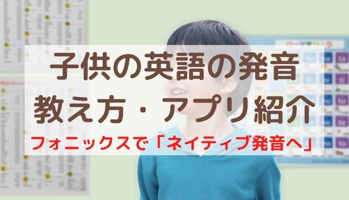 子供の英語の発音が悪い 8つのフォニックスで矯正 おすすめアプリや教え方も解説 こどもえいごぶ