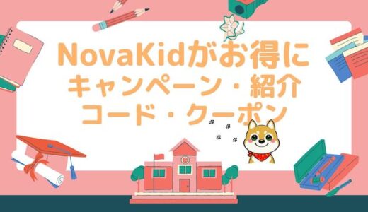 【NovaKidの紹介コード・クーポン・キャンペーンまとめ！】2022年1月に1番お得な方法は？