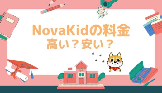 【NovaKidの料金プラン】月謝・自由コース別に他社と比較！高い？安い？