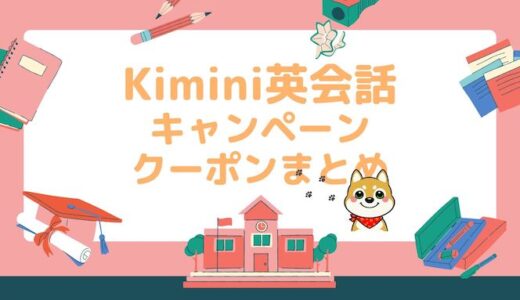 【30日無料+2400円割引】kimini当サイト限定割引クーポンコード,キャンペーン
