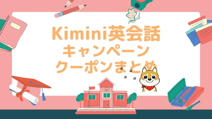Kimini英会話のクーポン・キャンペーン情報