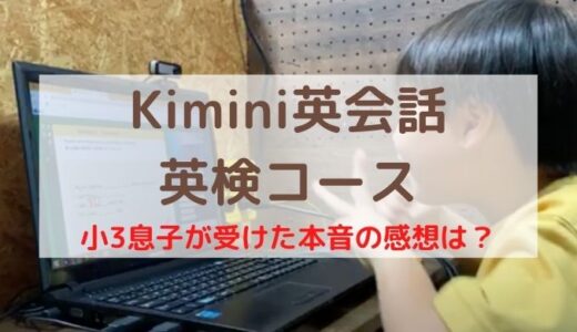 Kiminiオンライン英会話の英検コース小学生ブログ｜5級の感想は？