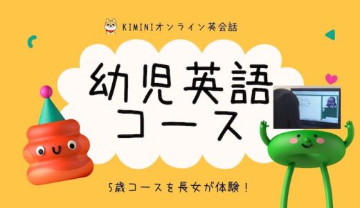 Kiminiオンライン英会話の知育幼児英語5歳コースをガチ体験！