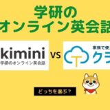 Kiminiオンライン英会話とクラウティの比較