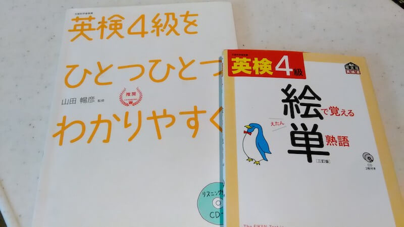 英検4級の勉強に使ったテキスト