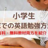 小学生の自宅英語学習方法
