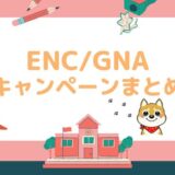 ENC/GNAのキャンペーン