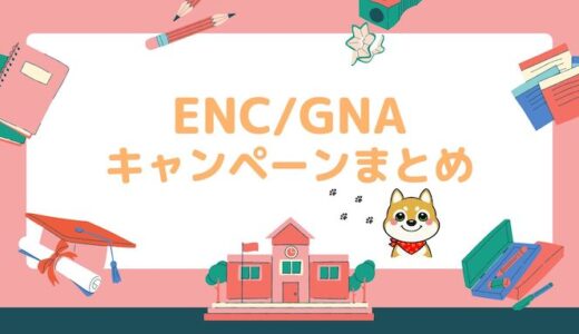 【2022年最新】ENC/GNAのキャンペーン情報！当サイト限定特典あり