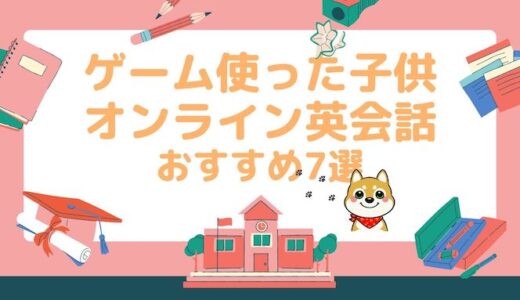 【49社から厳選】ゲームが楽しい子供オンライン英会話7選！