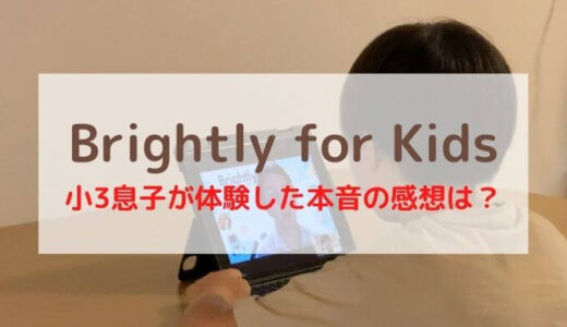 【Brightly for Kidsの口コミ】小3の子供が体験した感想は？料金,教材も