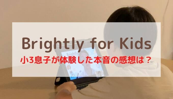 brightly for kidsを体験して口コミ